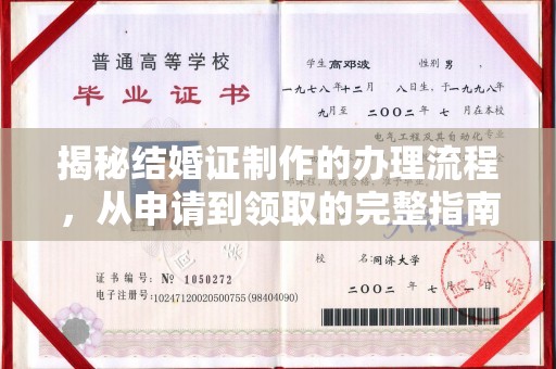 新竹揭秘结婚证制作的办理流程，从申请到领取的完整指南